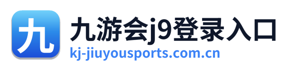 九游会j9登录入口